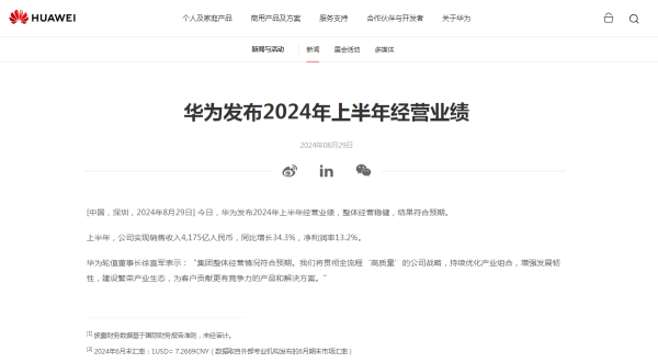 股票配资排名  华为：上半年实现销售收入4175亿 同比增长34.3%