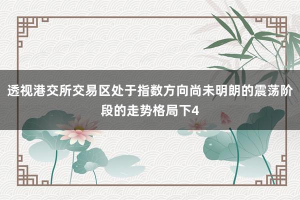透视港交所交易区处于指数方向尚未明朗的震荡阶段的走势格局下4