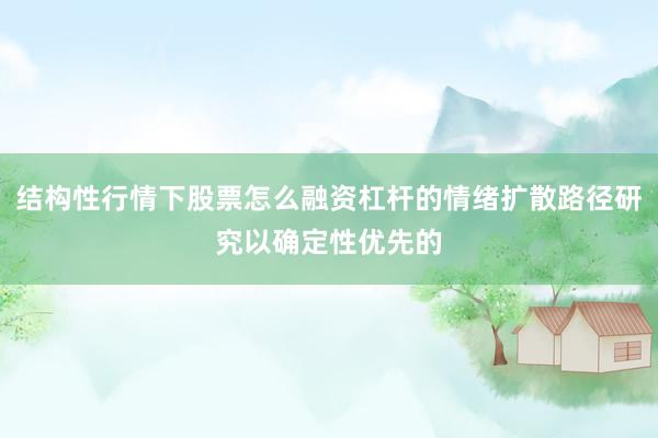 结构性行情下股票怎么融资杠杆的情绪扩散路径研究以确定性优先的
