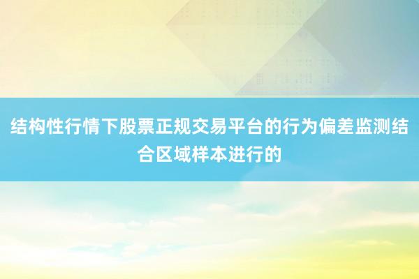 结构性行情下股票正规交易平台的行为偏差监测结合区域样本进行的