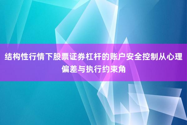 结构性行情下股票证券杠杆的账户安全控制从心理偏差与执行约束角